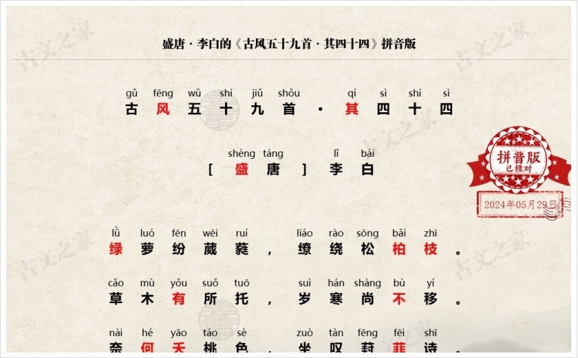 《古风五十九首·其四十四》拼音版