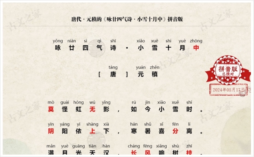 《咏廿四气诗·小雪十月中》拼音版