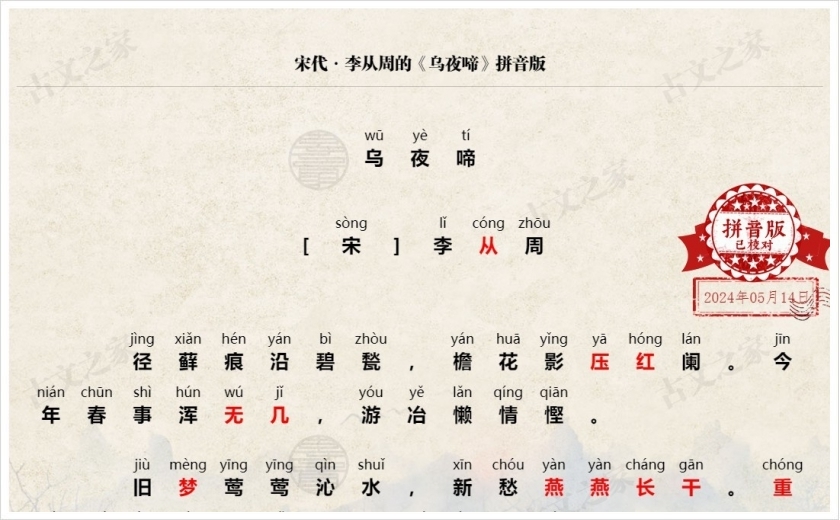 《乌夜啼·径藓痕沿碧甃》拼音版