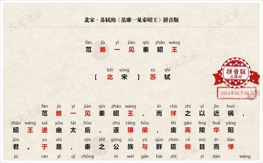《范睢一见秦昭王》拼音版