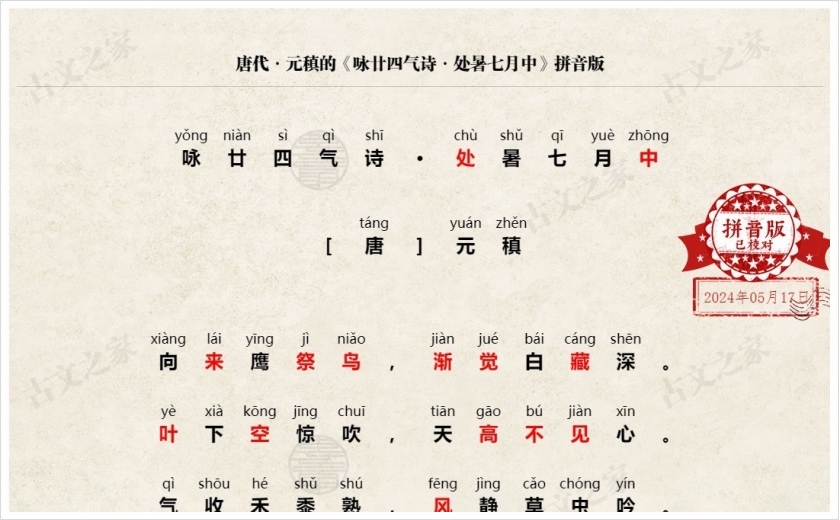 《咏廿四气诗·处暑七月中》拼音版