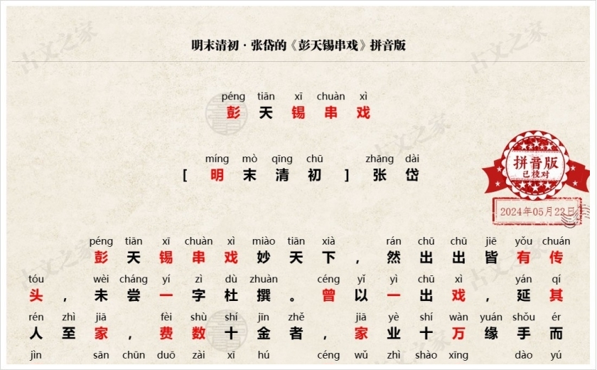 《彭天锡串戏》拼音版