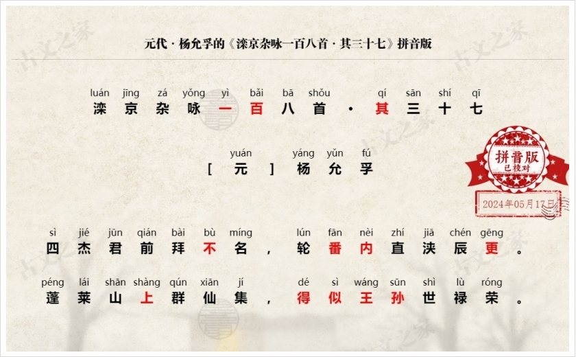 《滦京杂咏一百八首·其三十七》拼音版