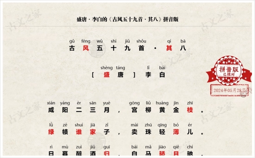 《古风五十九首·其八》拼音版
