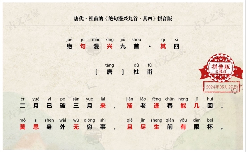 《绝句漫兴九首·其四》拼音版