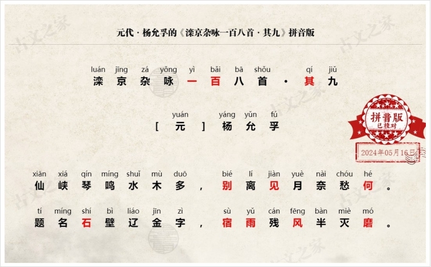 《滦京杂咏一百八首·其九》拼音版
