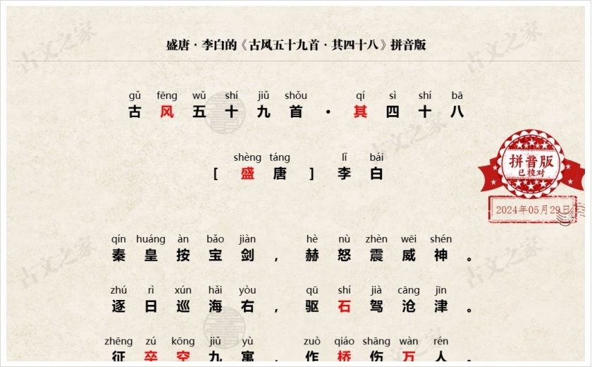 《古风五十九首·其四十八》拼音版