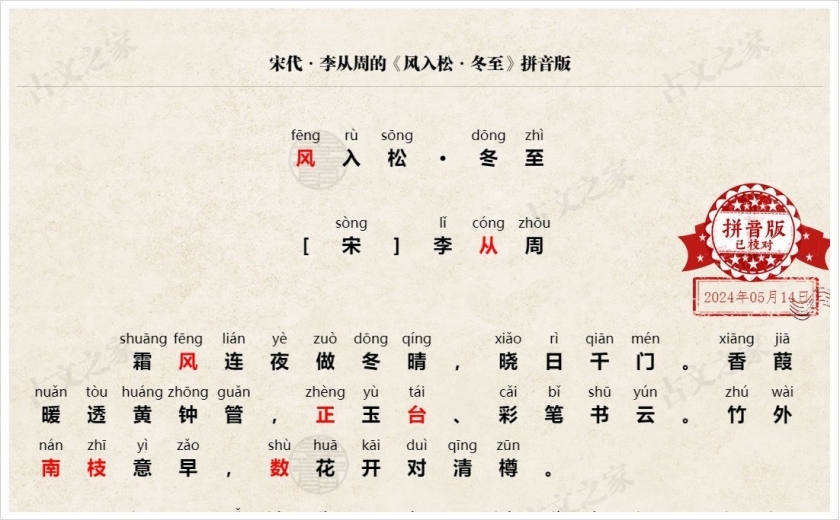 《风入松·冬至》拼音版