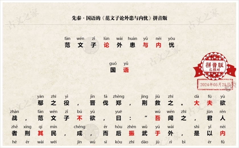 《范文子论外患与内忧》拼音版