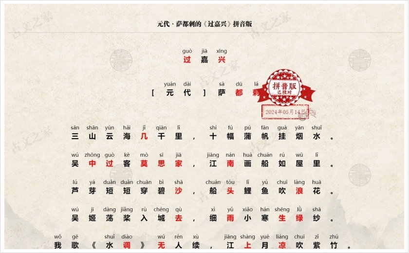 《过嘉兴》拼音版