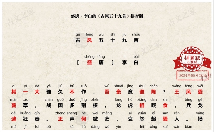 《古风五十九首》拼音版