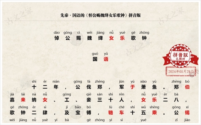 《悼公赐魏绛女乐歌钟》拼音版