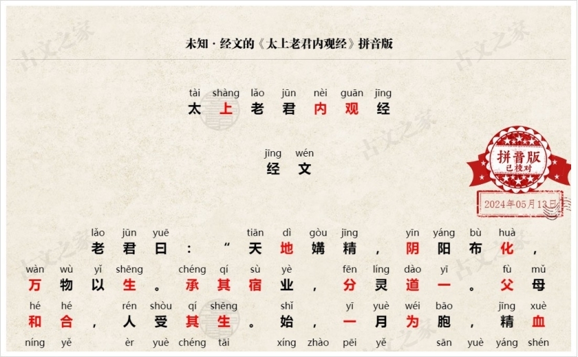 《太上老君内观经》拼音版
