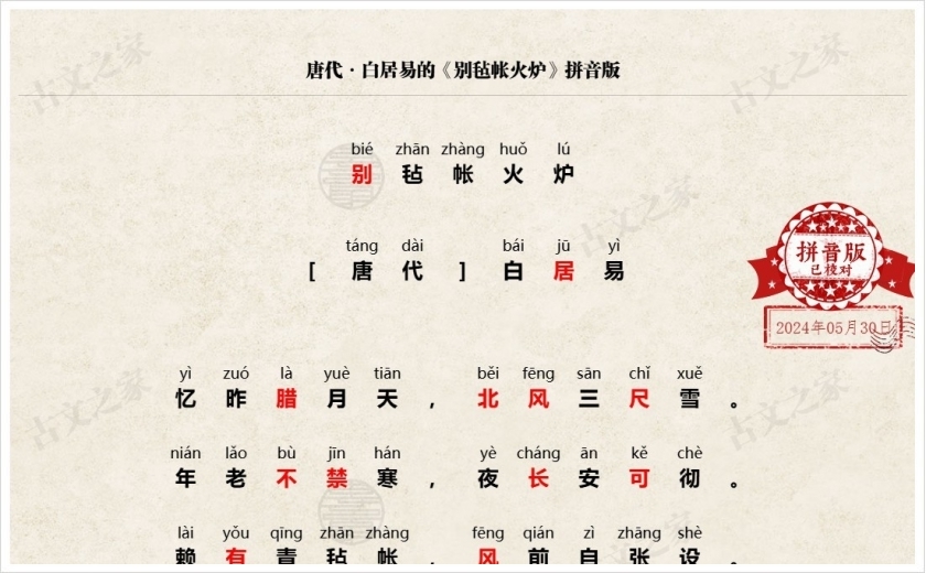 《别毡帐火炉》拼音版