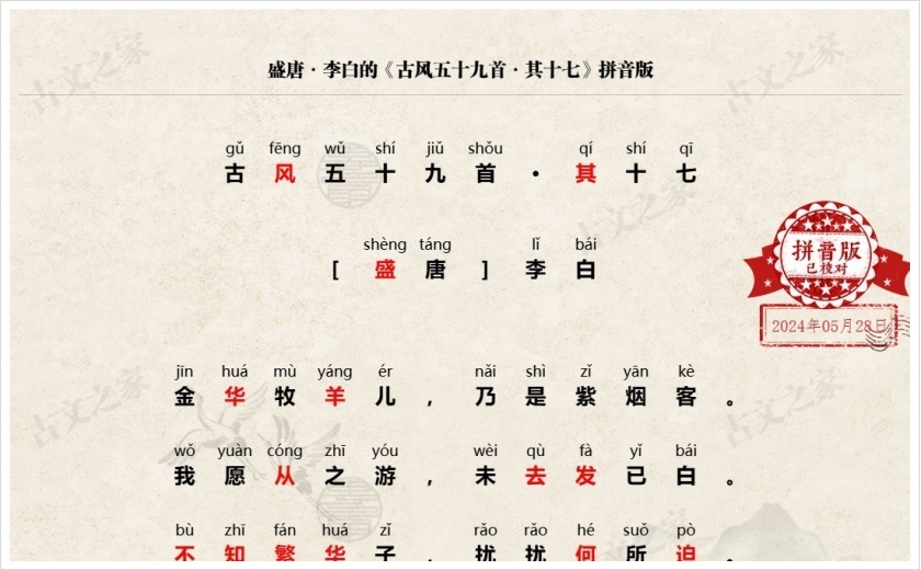 《古风五十九首·其十七》拼音版