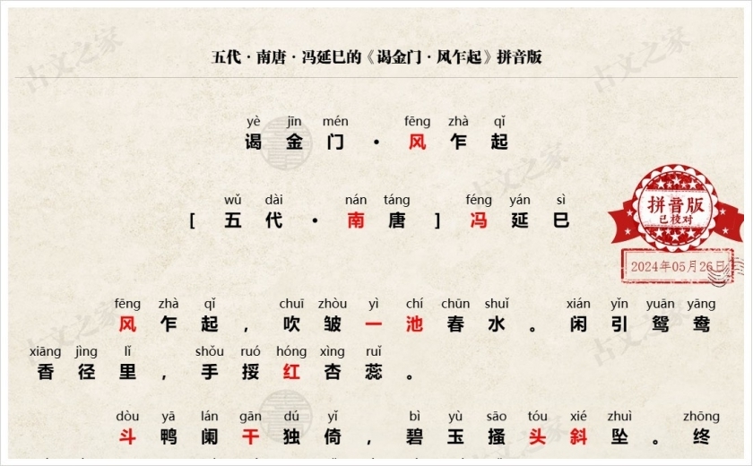 《谒金门·风乍起》拼音版