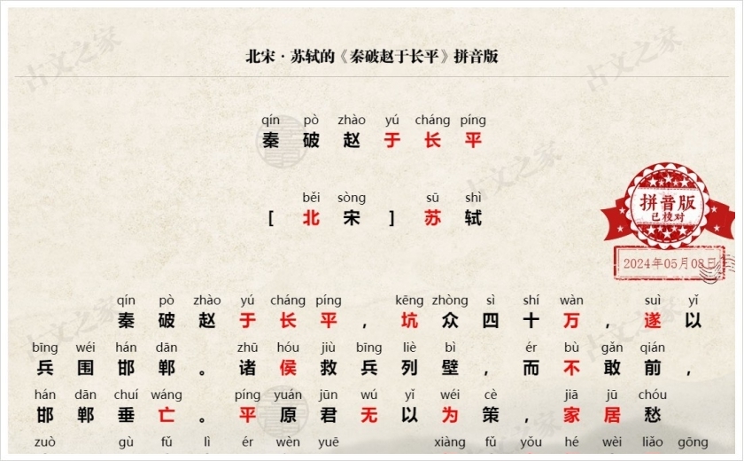 《秦破赵于长平》拼音版