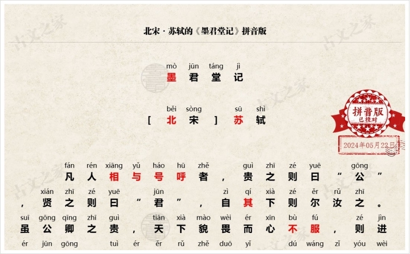 《墨君堂记》拼音版