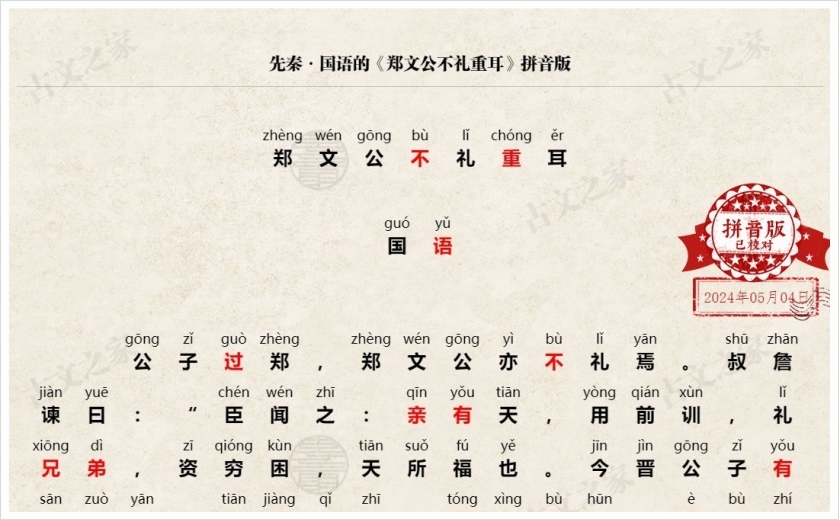 《郑文公不礼重耳》拼音版