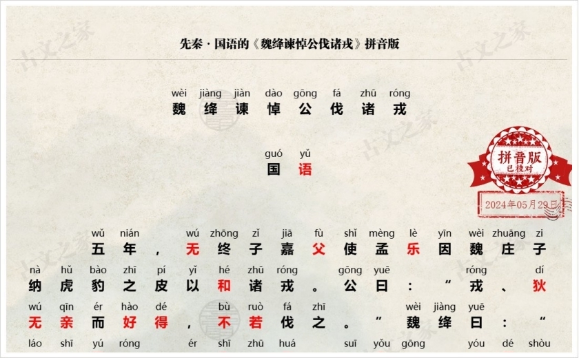 《魏绛谏悼公伐诸戎》拼音版