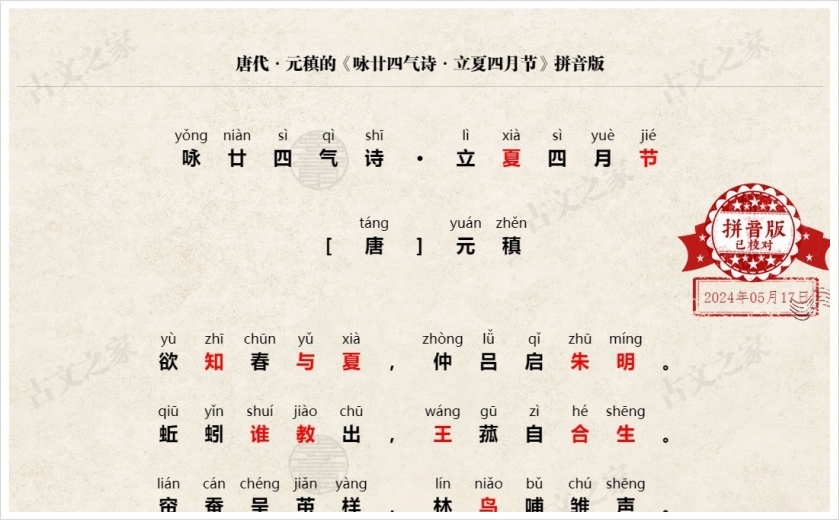 《咏廿四气诗·立夏四月节》拼音版