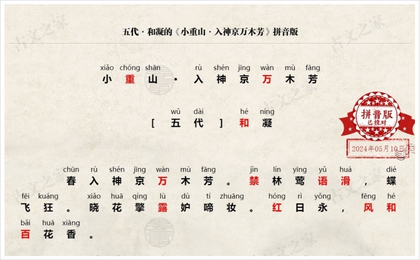 《小重山·入神京万木芳》拼音版