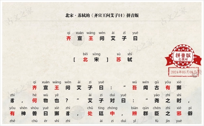 《齐宣王问艾子曰》拼音版