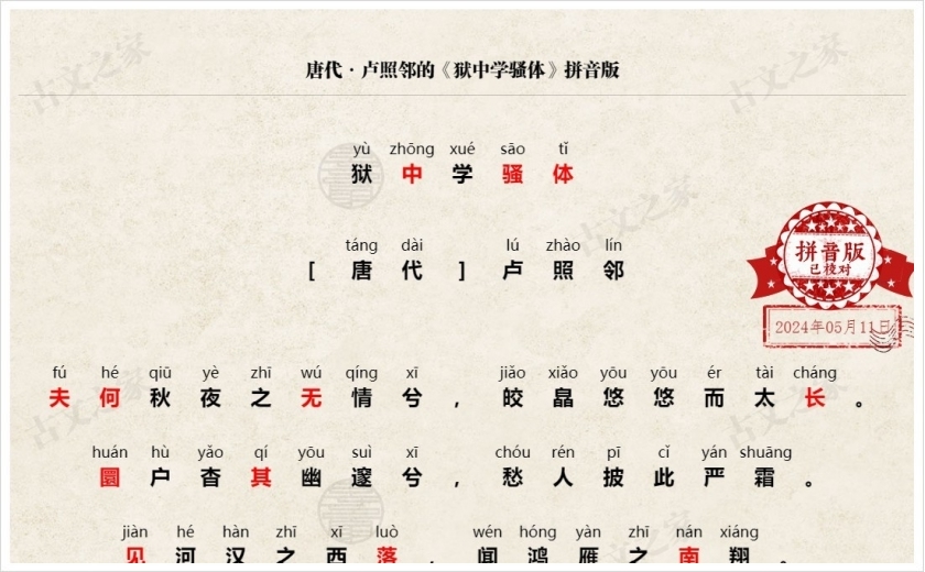 《狱中学骚体》拼音版