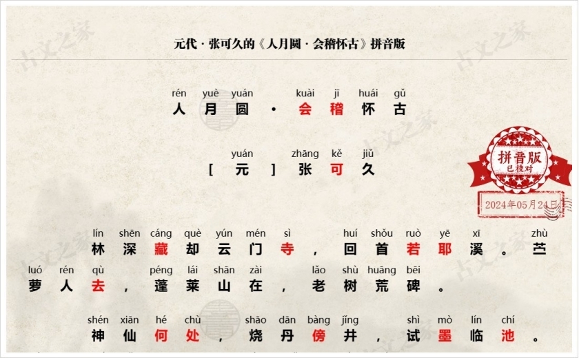 《人月圆·会稽怀古》拼音版