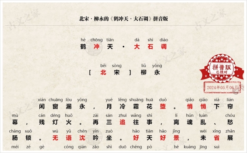 《鹤冲天·大石调》拼音版