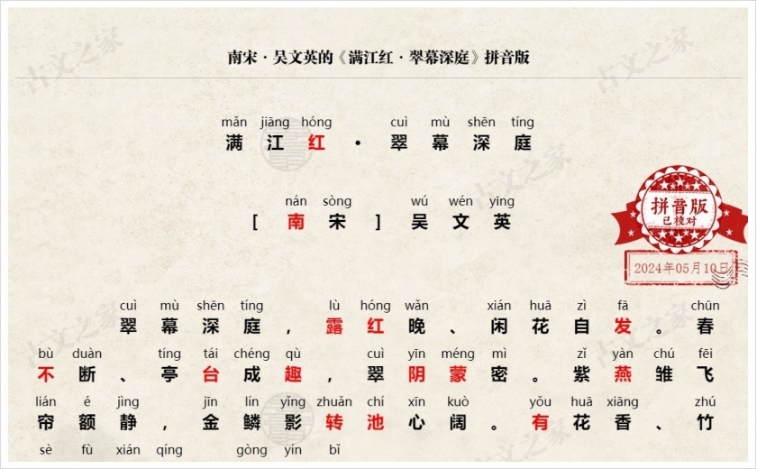 《满江红·翠幕深庭》拼音版