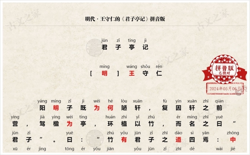 《君子亭记》拼音版