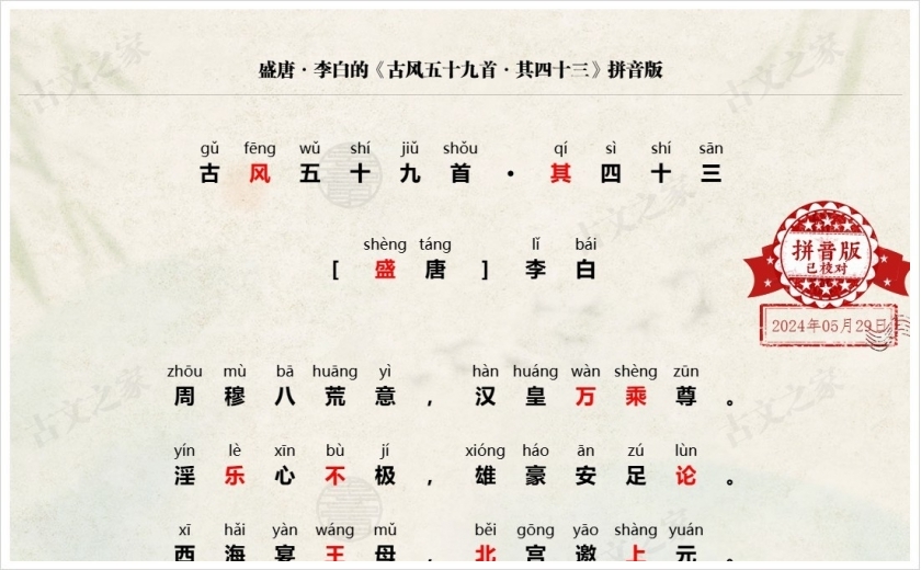 《古风五十九首·其四十三》拼音版