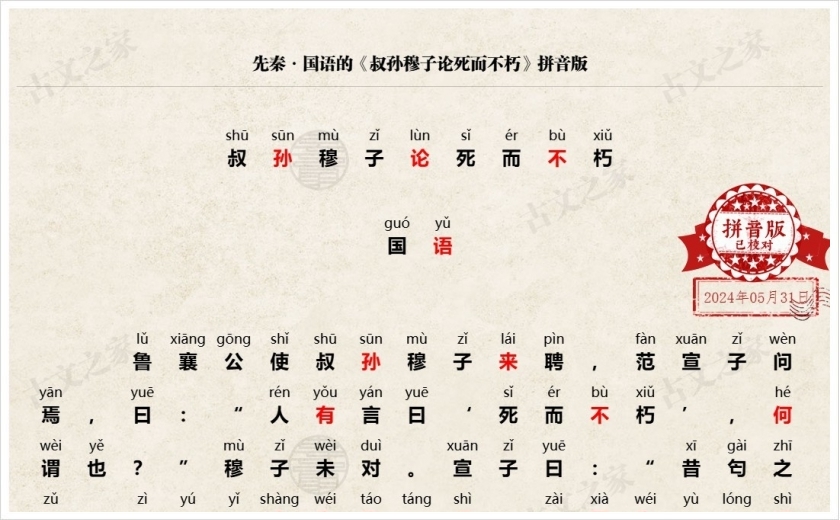 《叔孙穆子论死而不朽》拼音版