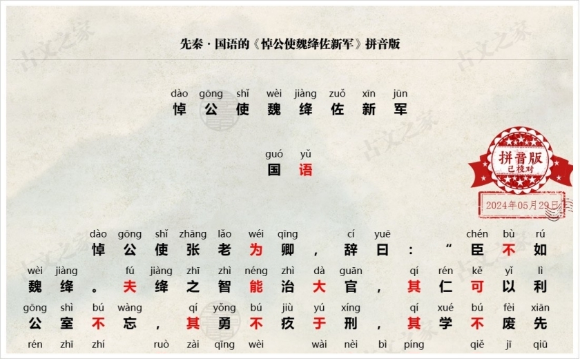 《悼公使魏绛佐新军》拼音版