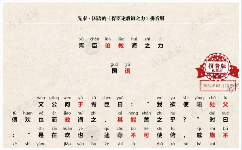《胥臣论教诲之力》拼音版