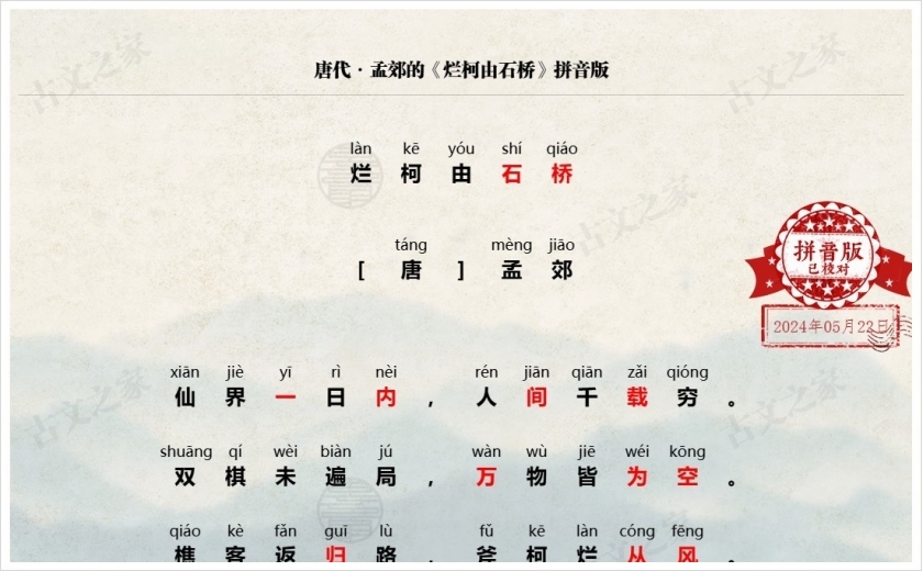 《烂柯由石桥》拼音版