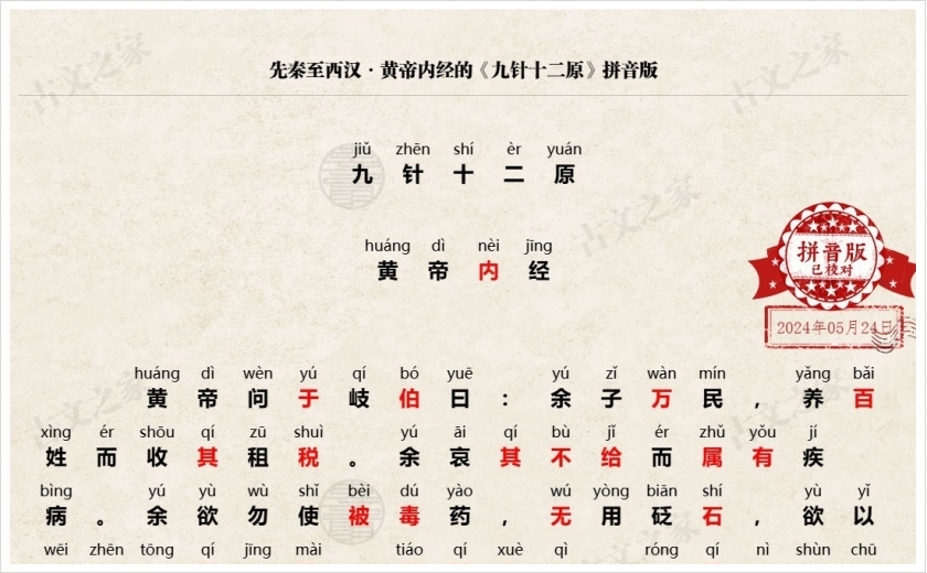 《九针十二原》拼音版