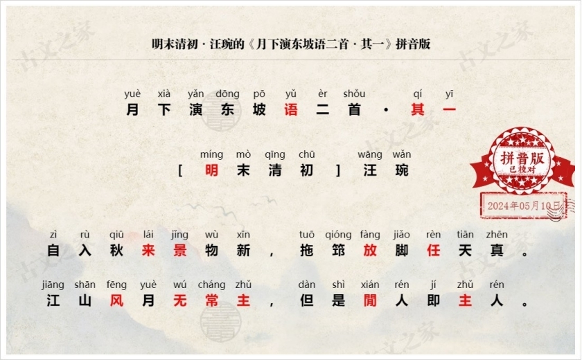 《月下演东坡语二首·其一》拼音版