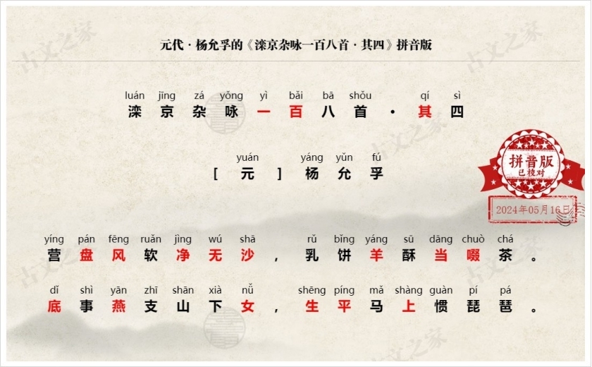 《滦京杂咏一百八首·其四》拼音版