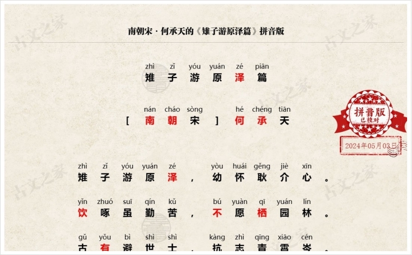 《雉子游原泽篇》拼音版