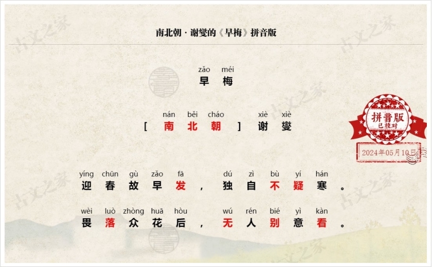 《早梅》拼音版