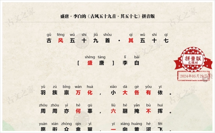 《古风五十九首·其五十七》拼音版