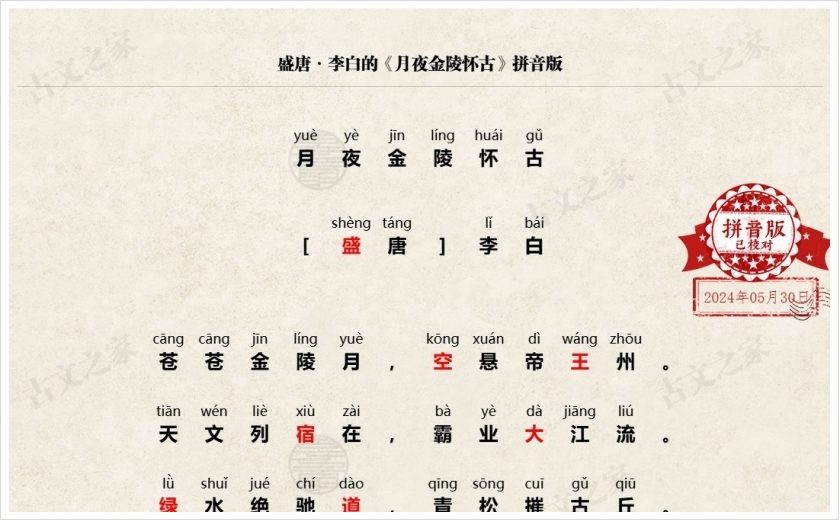 《月夜金陵怀古》拼音版