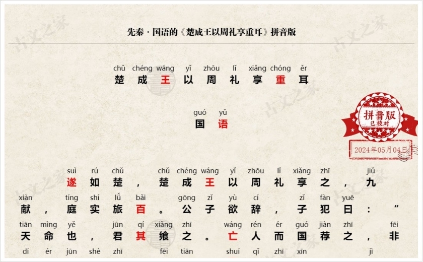 《楚成王以周礼享重耳》拼音版