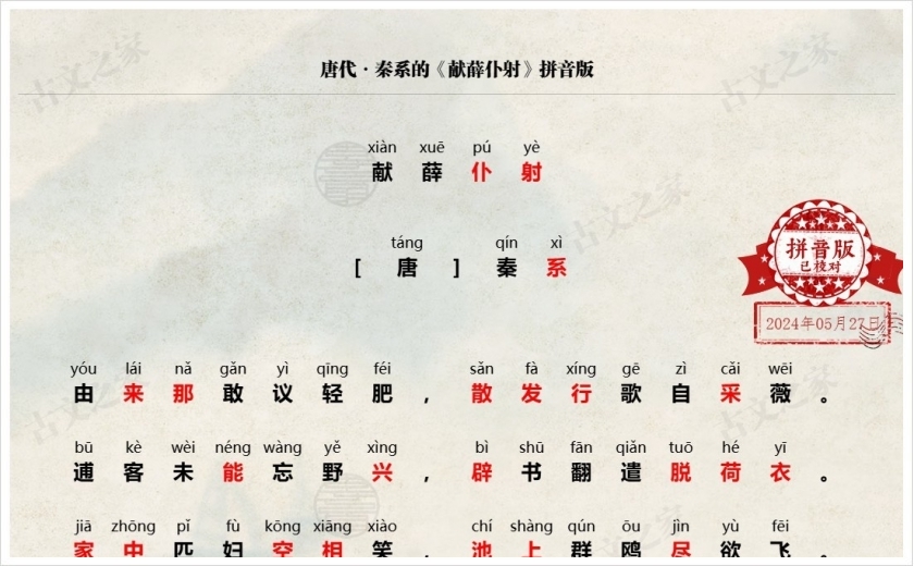 《献薛仆射》拼音版