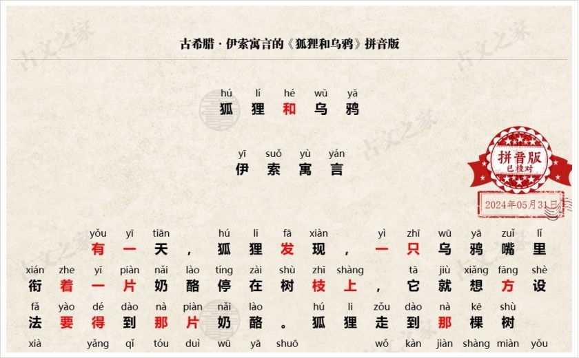 《狐狸和乌鸦》拼音版