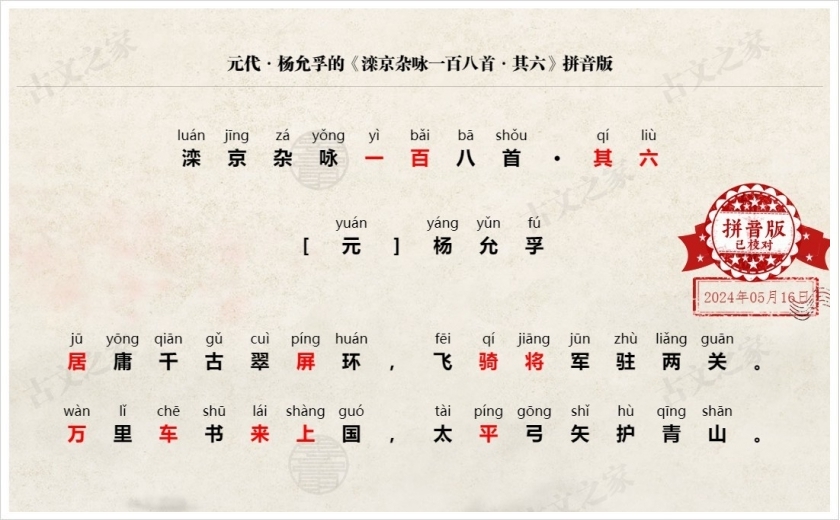 《滦京杂咏一百八首·其六》拼音版
