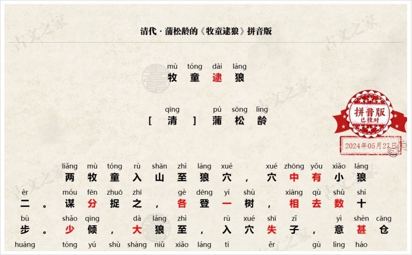 《牧童逮狼》拼音版