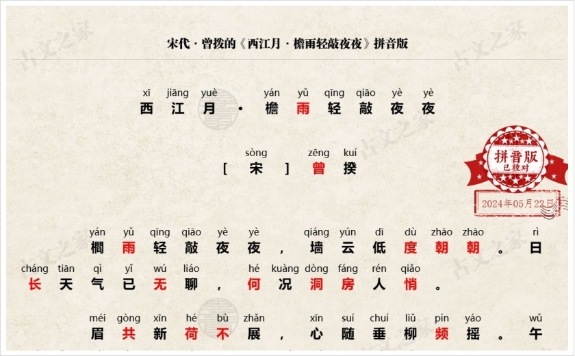 《西江月·檐雨轻敲夜夜》拼音版